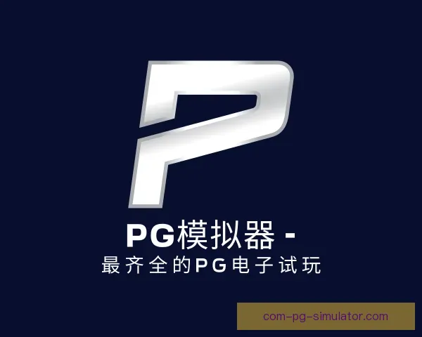 了解PG模拟器