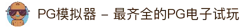 PG模拟器 - 最齐全的PG电子试玩